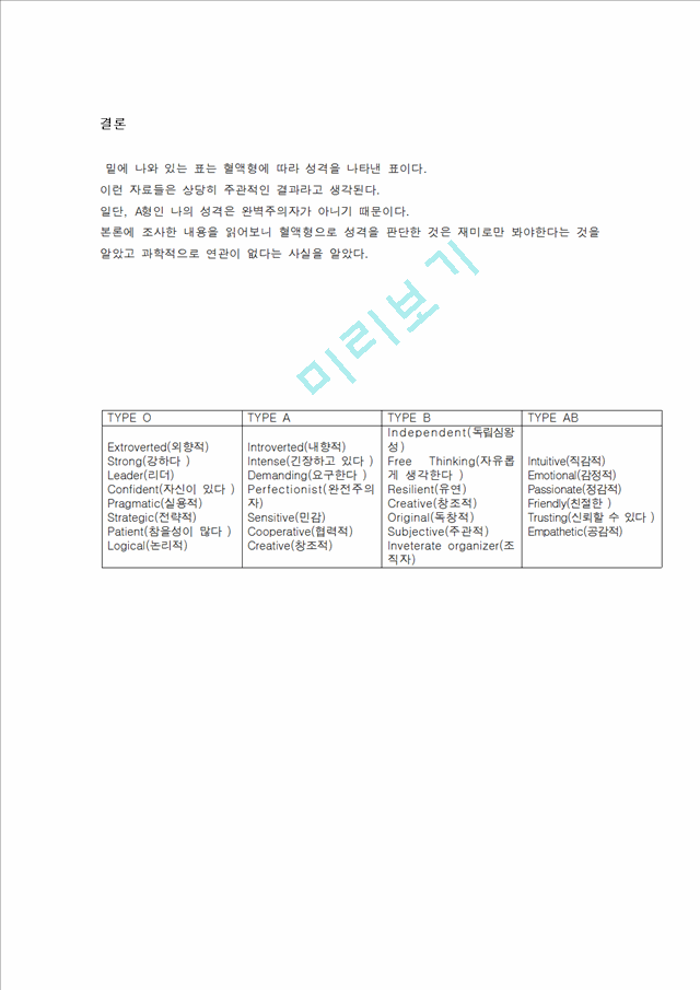 [사회과학][심리] 혈액형과 성격과의 상관관계.hwp